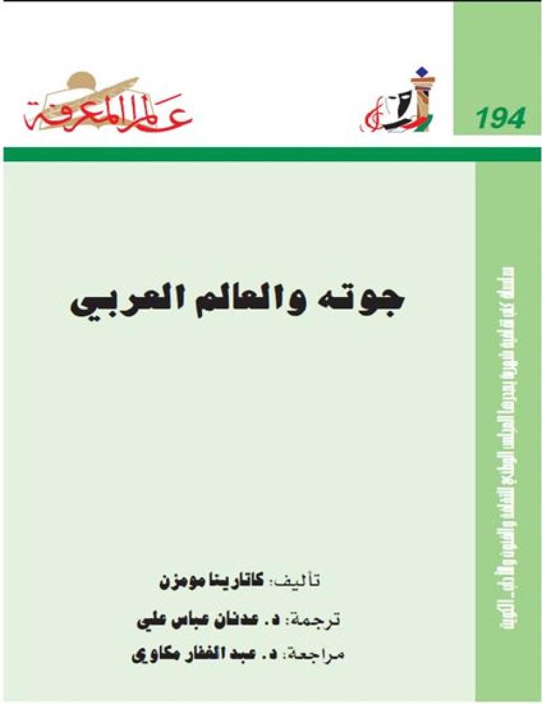 جوته والعالم العربي