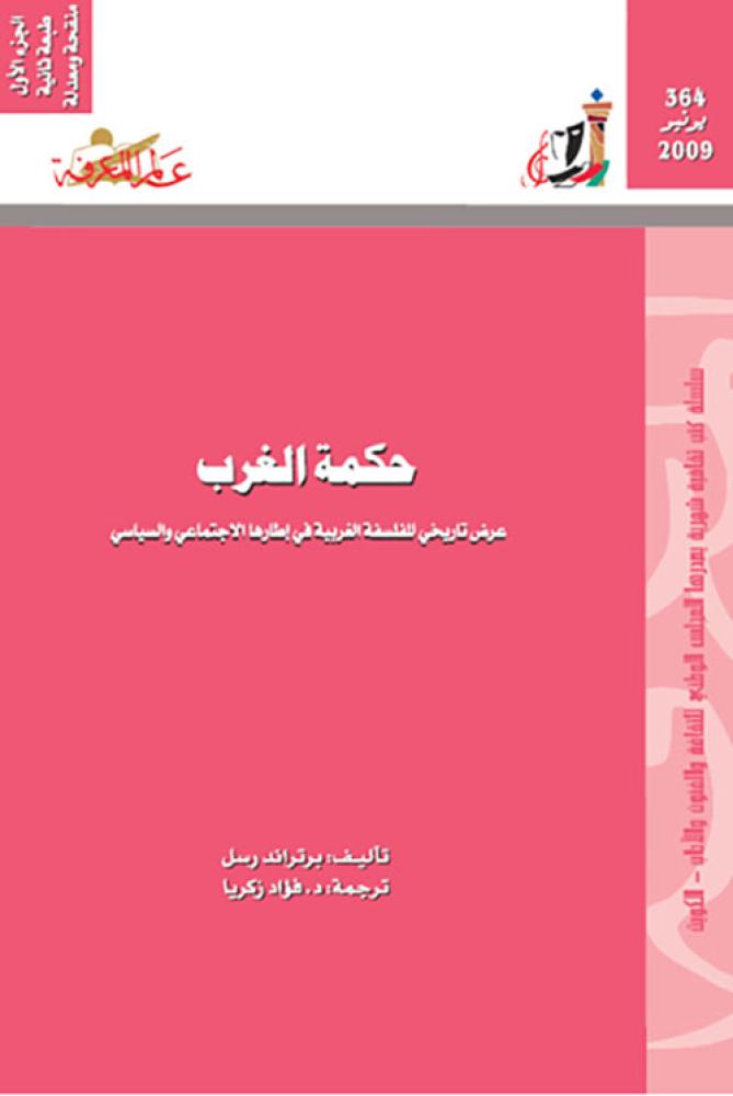 حكمة الغرب: عرض تاريخي للفلسفة الغربية
