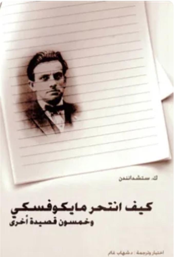 كتاب كيف انتحر مايكوفسكي
