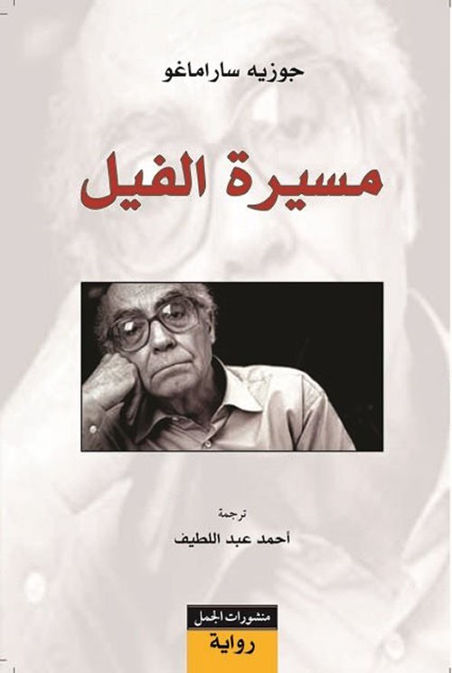 مسيرة الفيل ساراماغو