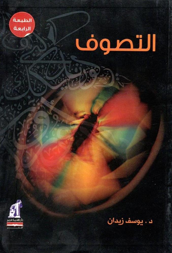 التصوف