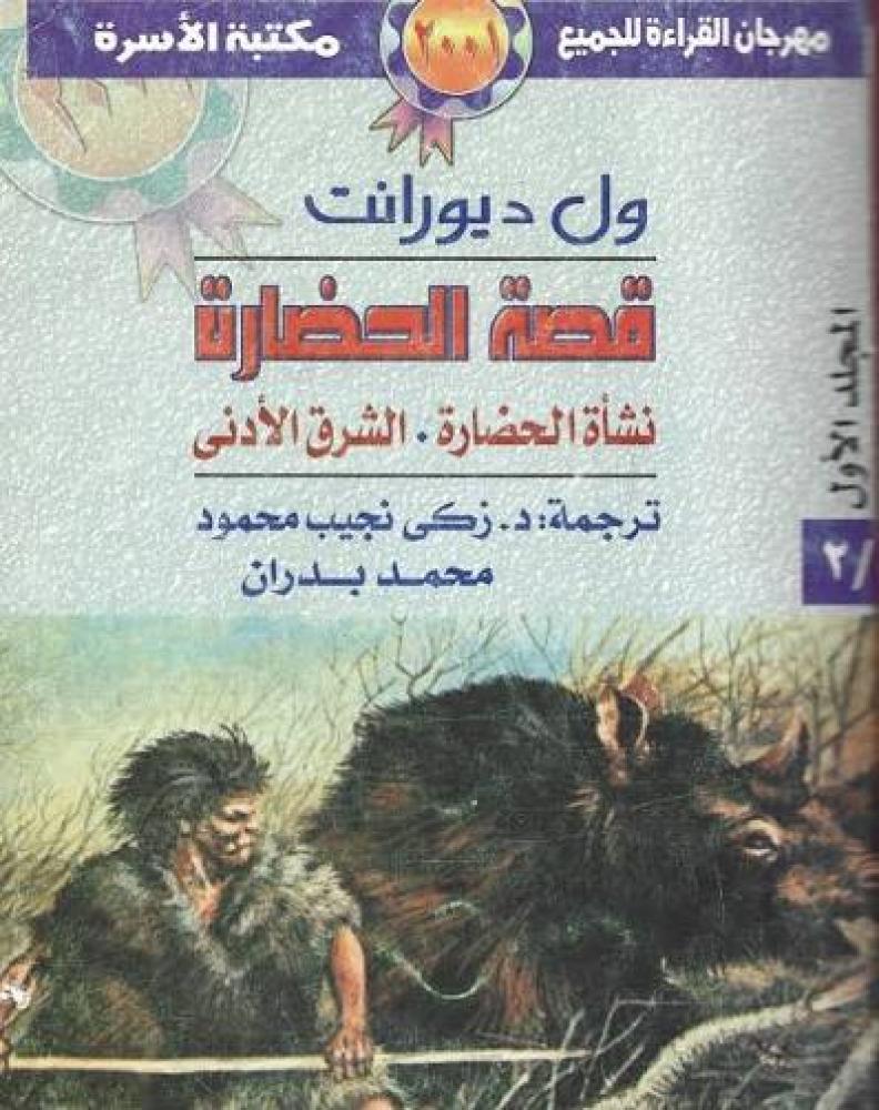 قصة الحضارة ول ديورانت كاملة السعودية