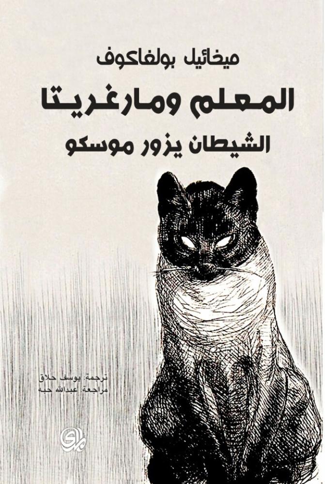 بولغاكوف: المعلم ومارغريتا .. الشيطان يزور موسكو