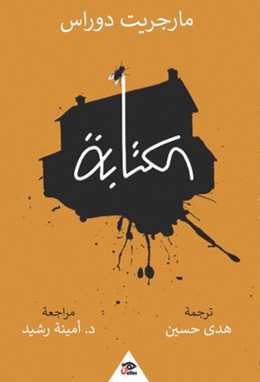 الكتابة  مارغريت دوراس