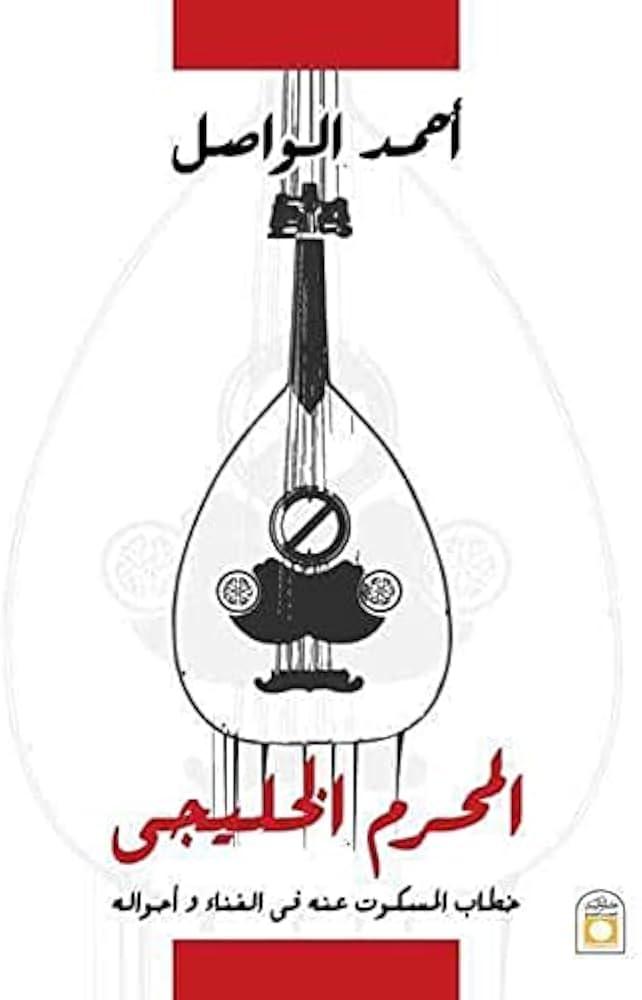 المحرّم الخليجي: خطاب المسكوت عنه في الغناء وأحواله