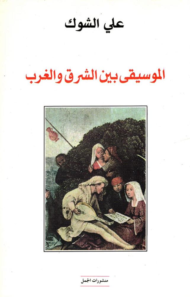 الموسيقى بين الشرق والغرب