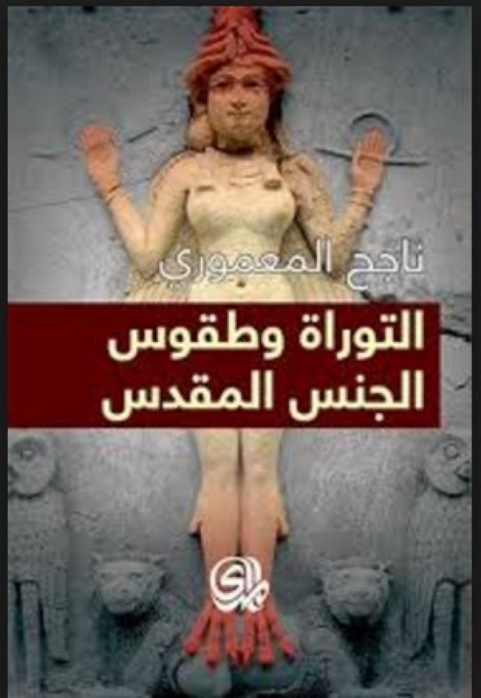 التوراة وطقوس الجنس المقدس
