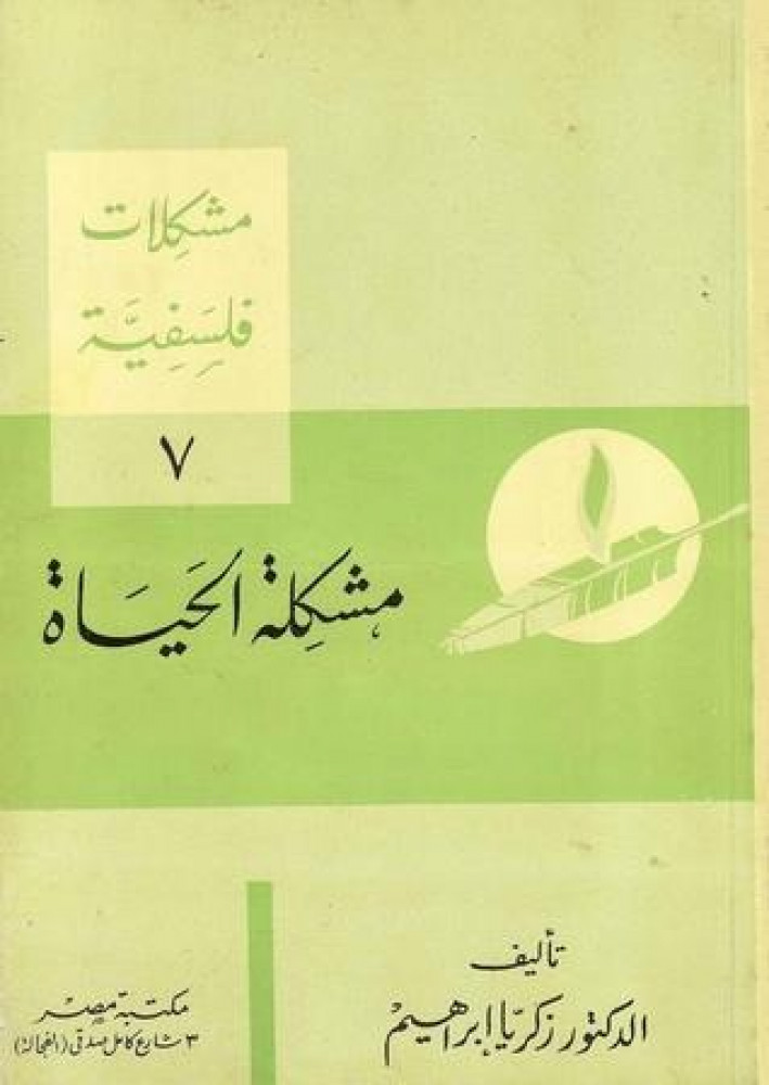 مشكلة الحياة مشكلات فلسفية زكريا إبراهيم