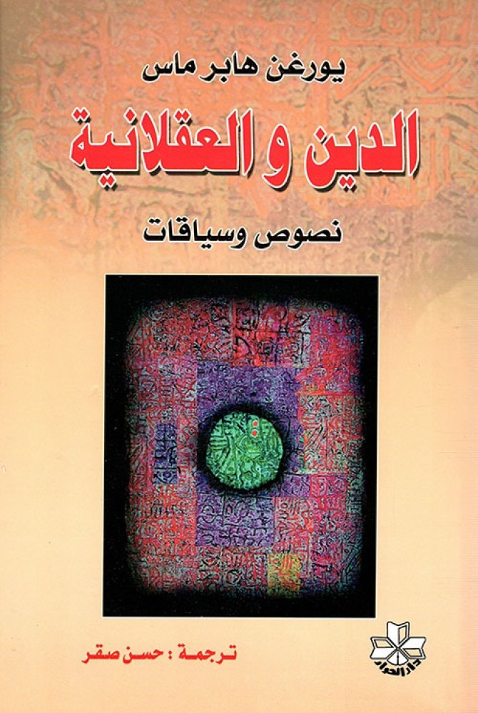 الدين والعقلانية