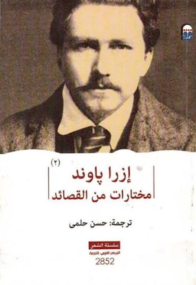 كتاب إزار باوند مختارات من القصائد