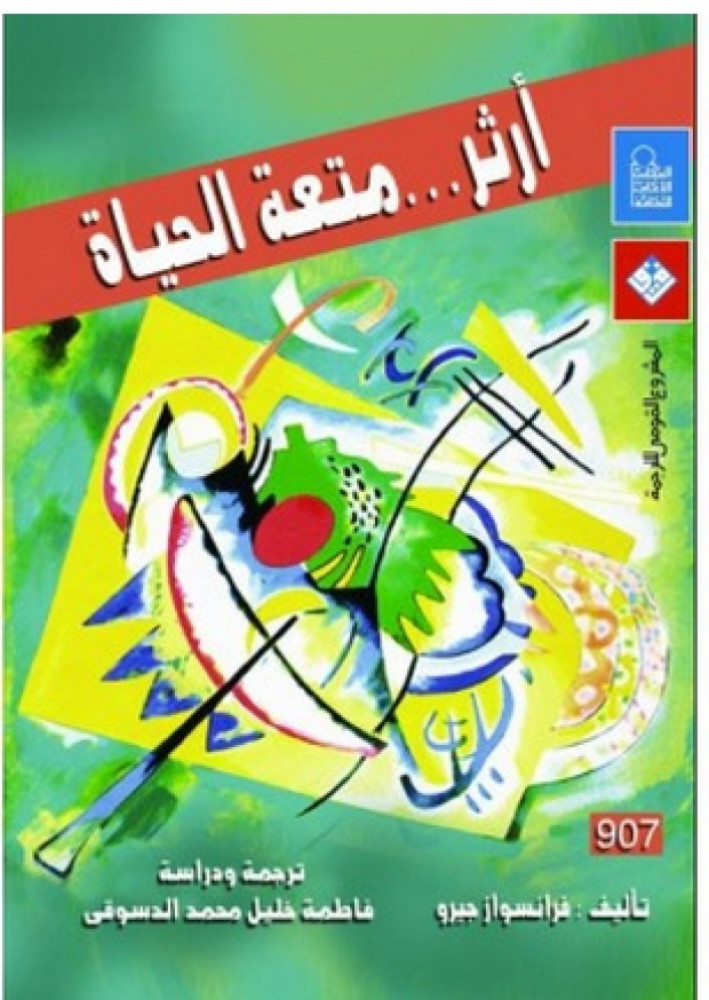 آرثر متعة الحياة فرانسواز جيرو