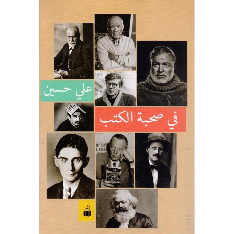 في صحبة الكتب علي حسين