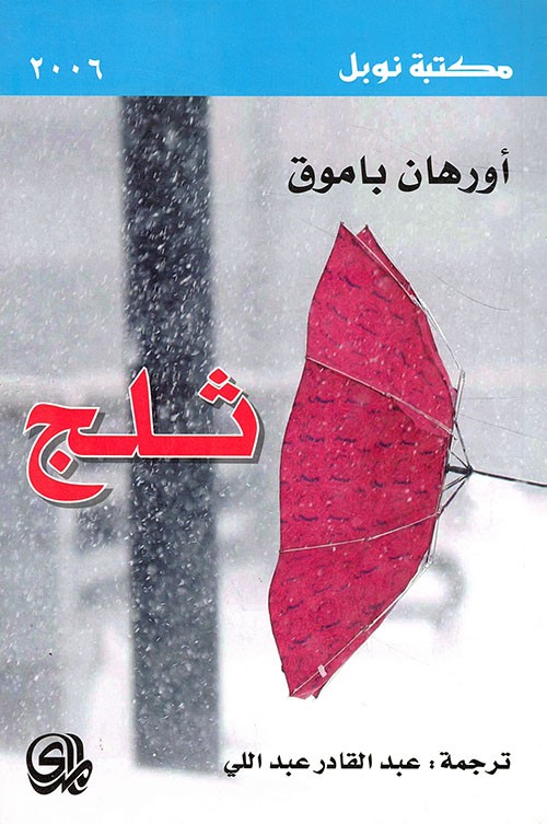 ثلج اورهان باموق