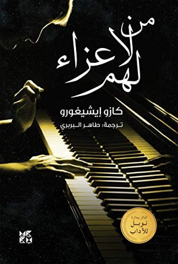 من لا عزاء لهم ايشيجورو