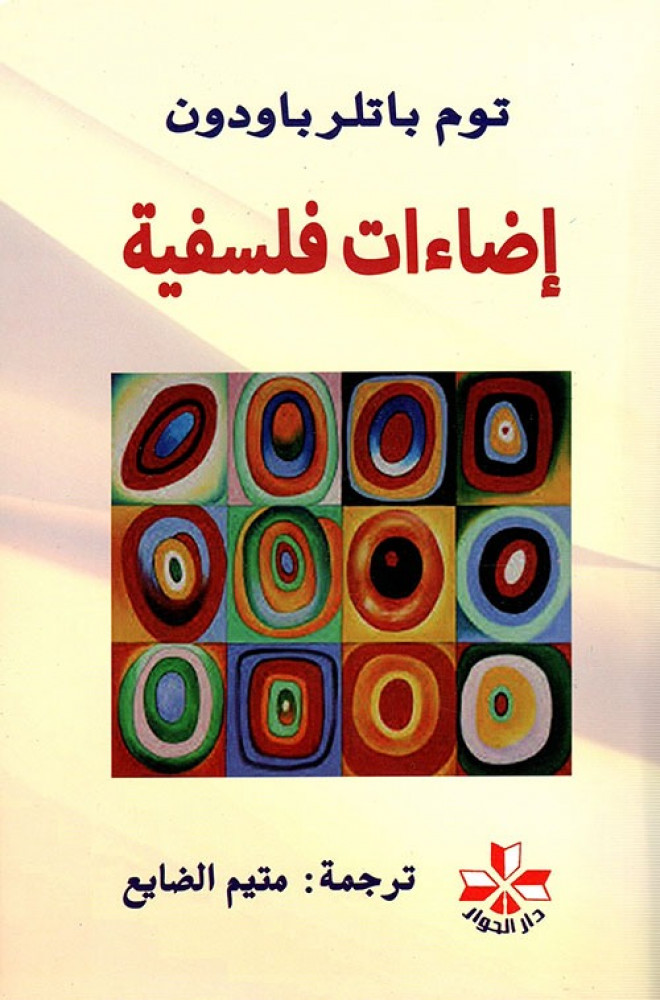 إضاءات فلسفية