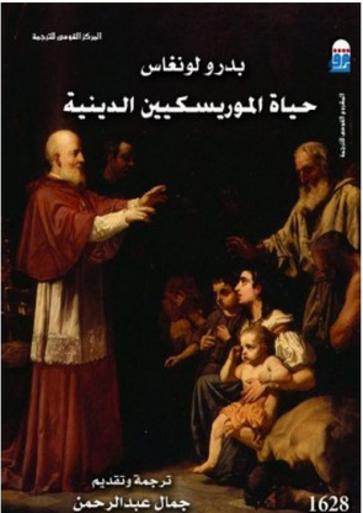 حياة الموريسكيين الدينية لونغاس