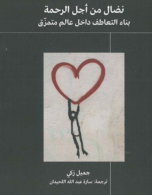 نضال من أجل الرحمة بناء التعاطف داخل عالم ممزق