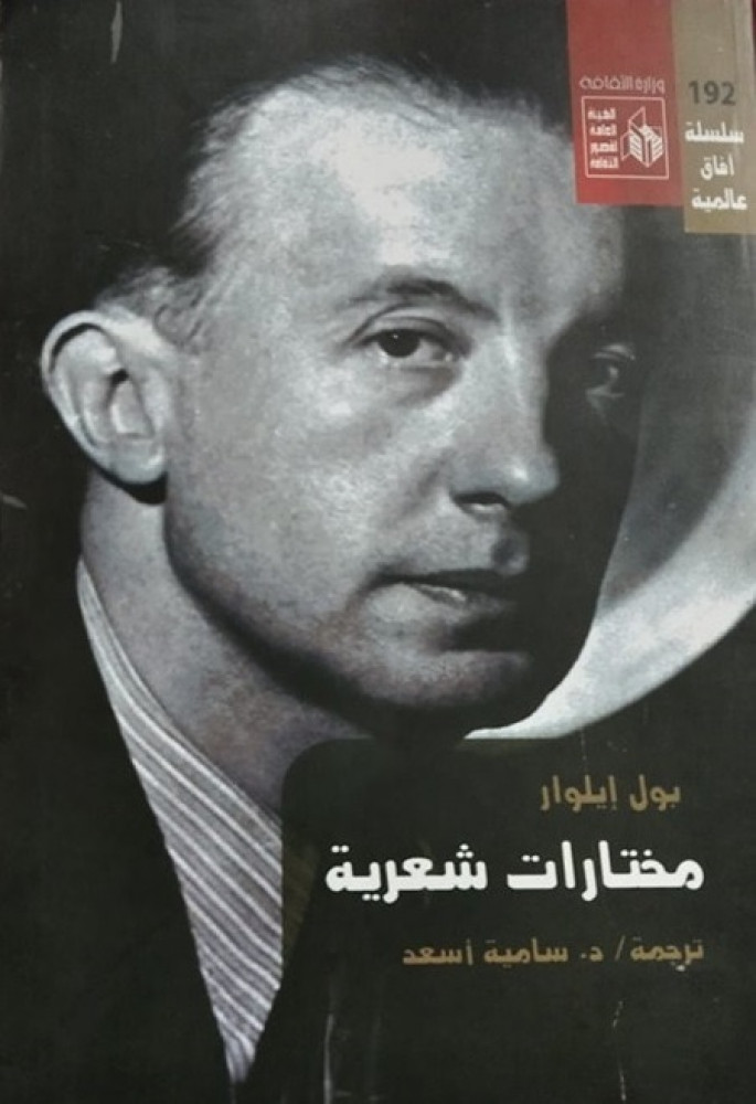 مختارات شعرية بول إيلوار