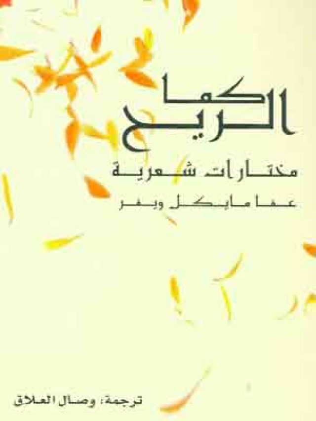 كما الريح .. مختارات شعرية