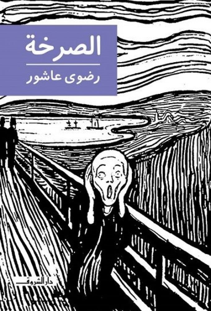 الصرخة رضوى عاشور