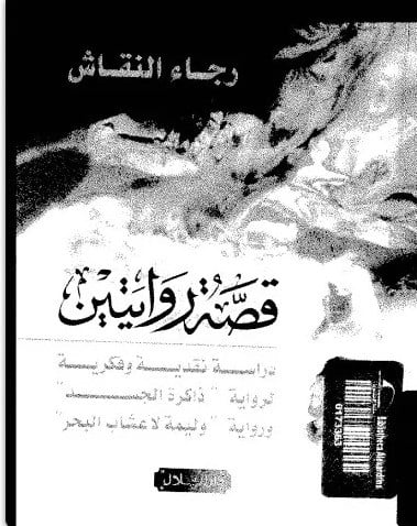 قصة روايتين: دراسة نقدية فكرية لرواية ذاكرة الجسد ورواية وليمة لأعشاب البحر