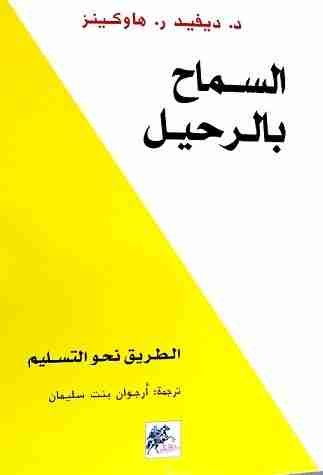 السماح بالرحيل هاوكينز