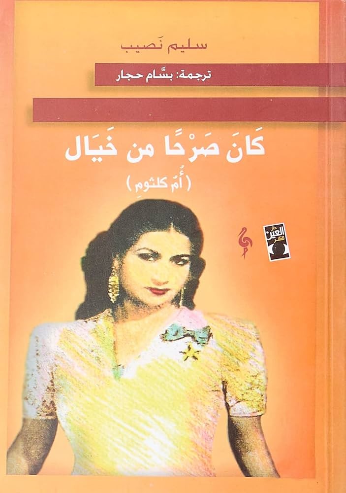 كان صرحا من خيال أم كلثوم
