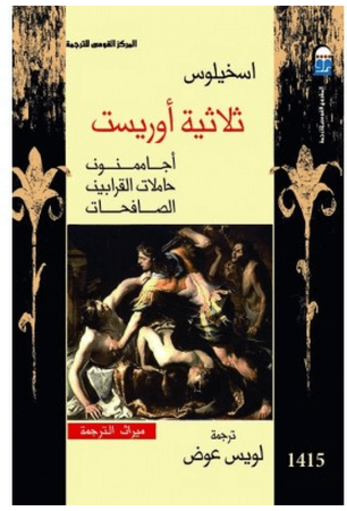 ثلاثية أوريست : أجاممنون - حاملات القرابين - الصافحات