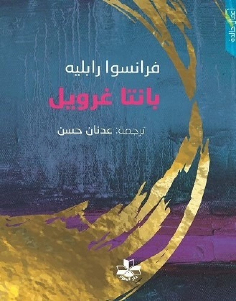 بانتا غرويل