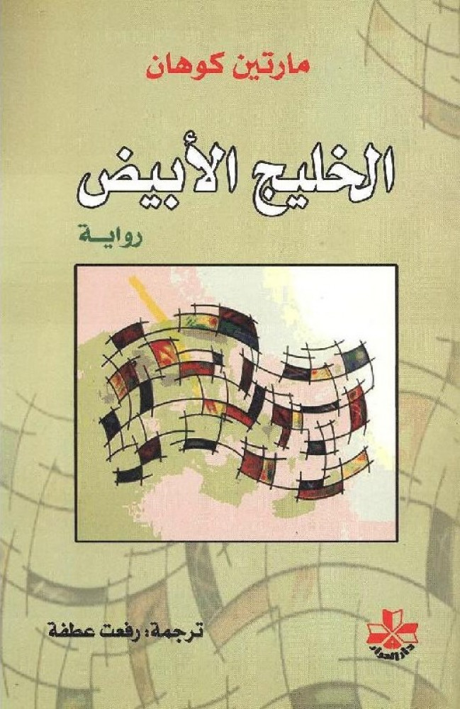 الخليج الأبيض