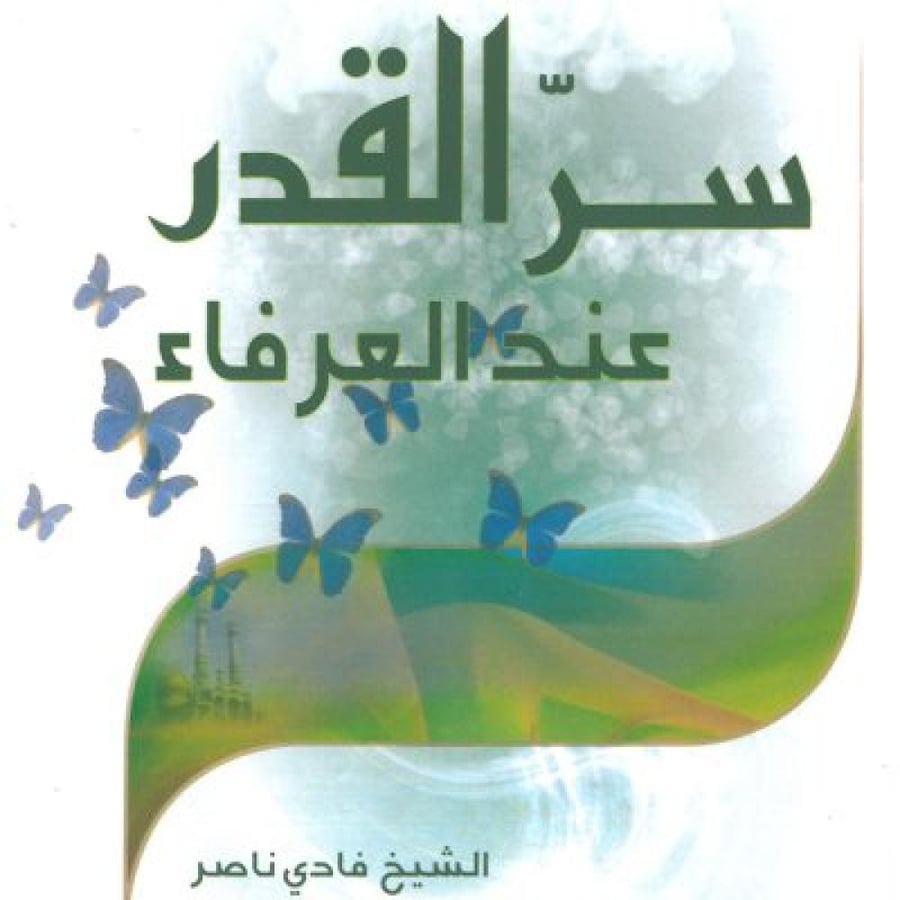 سر القدر عند العرفاء