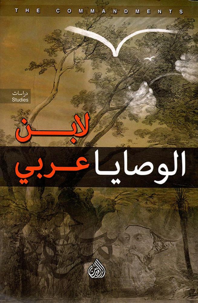 الوصايا