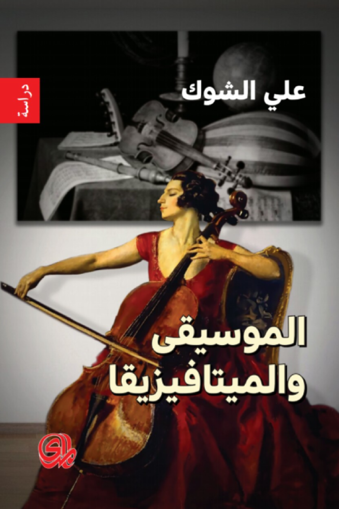 الموسيقى والميتافيزيقا