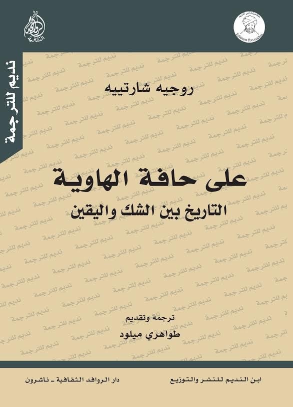 على حافة الهاوية شارتييه