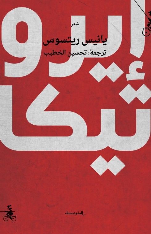 إيروتيكا ريتسوس شعر