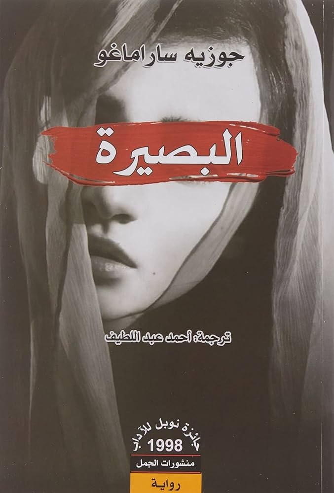 البصيرة ساراماغو