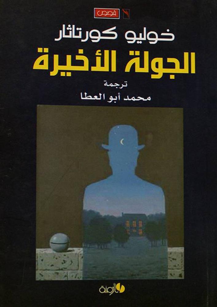 الجولة الأخيرة