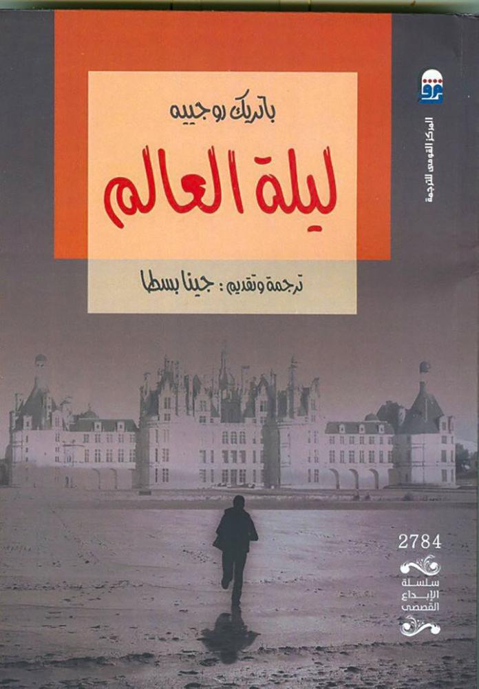 ليلة العالم