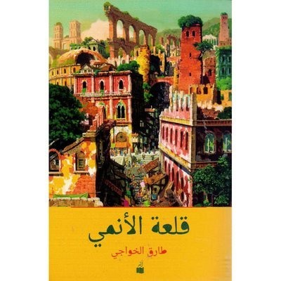 قلعة الأنمي طارق الخواجي