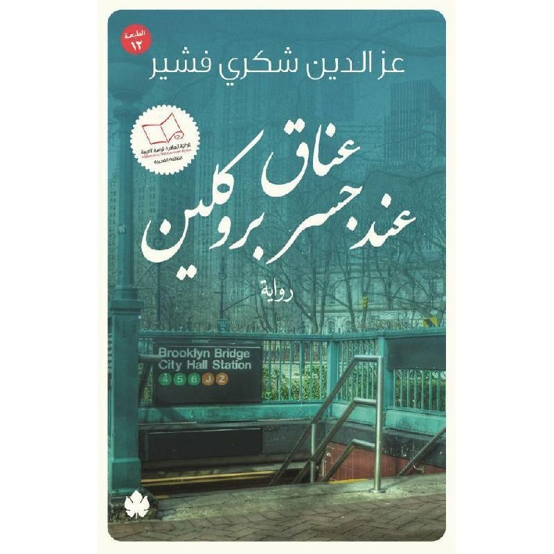 عناق عند جسر بروكلين عزالدين شكري
