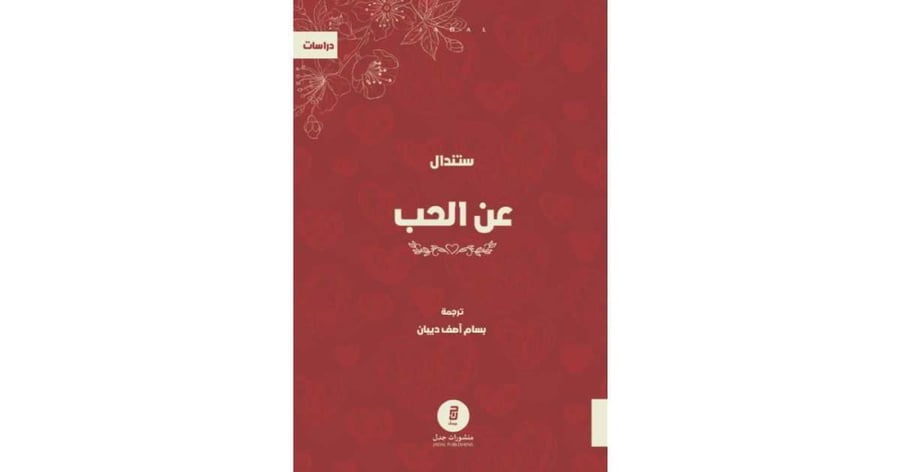 عن الحب