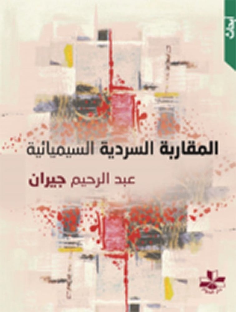 المقاربة السردية السيميائية