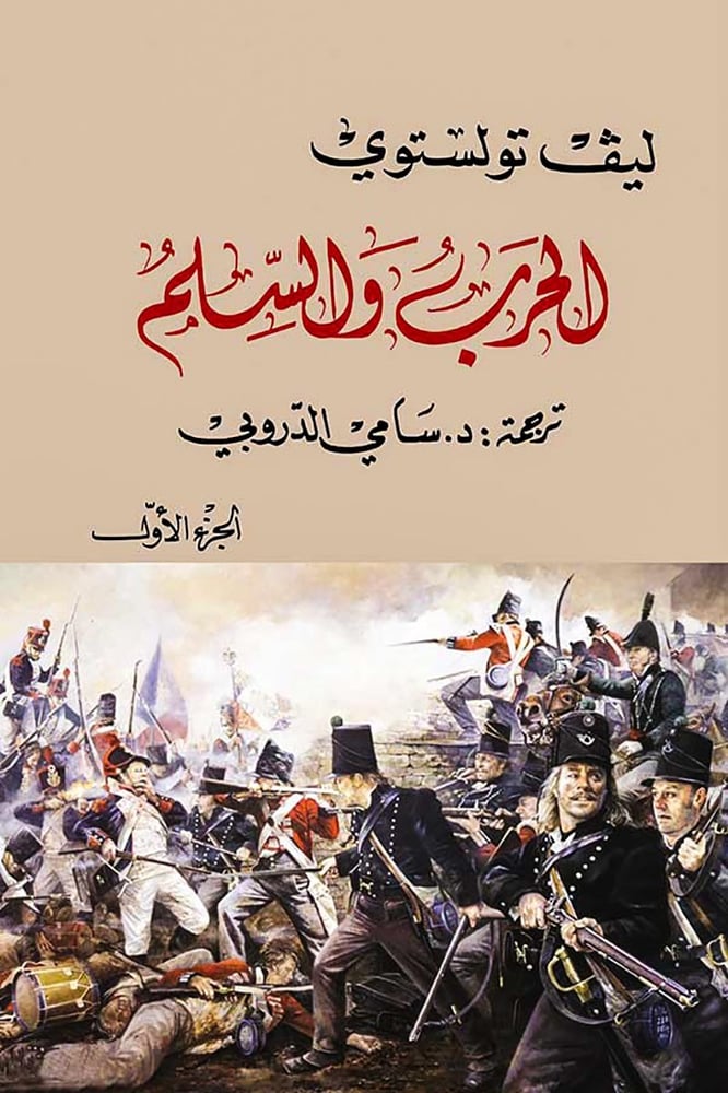 الحرب والسلم (جزئين فقط)