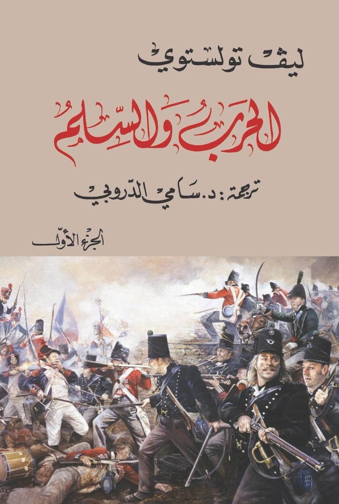 الحرب والسلم (الجزء الأول فقط)