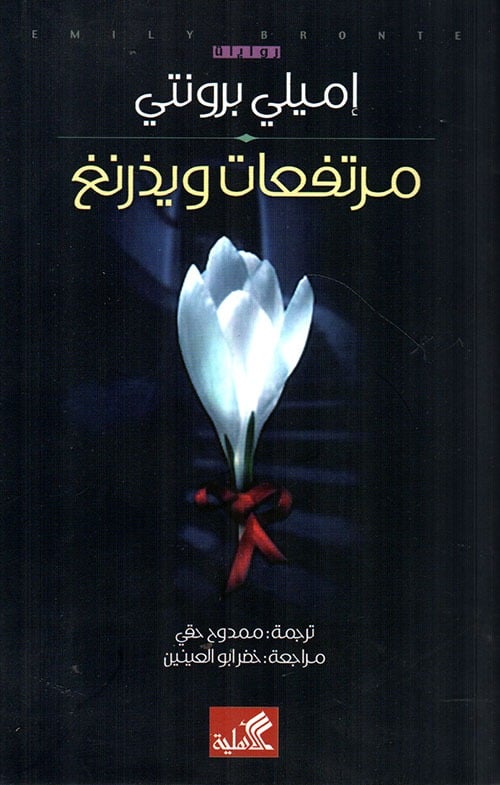 مرتفعات وذرينغ