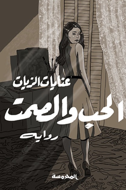 الحب والصمت