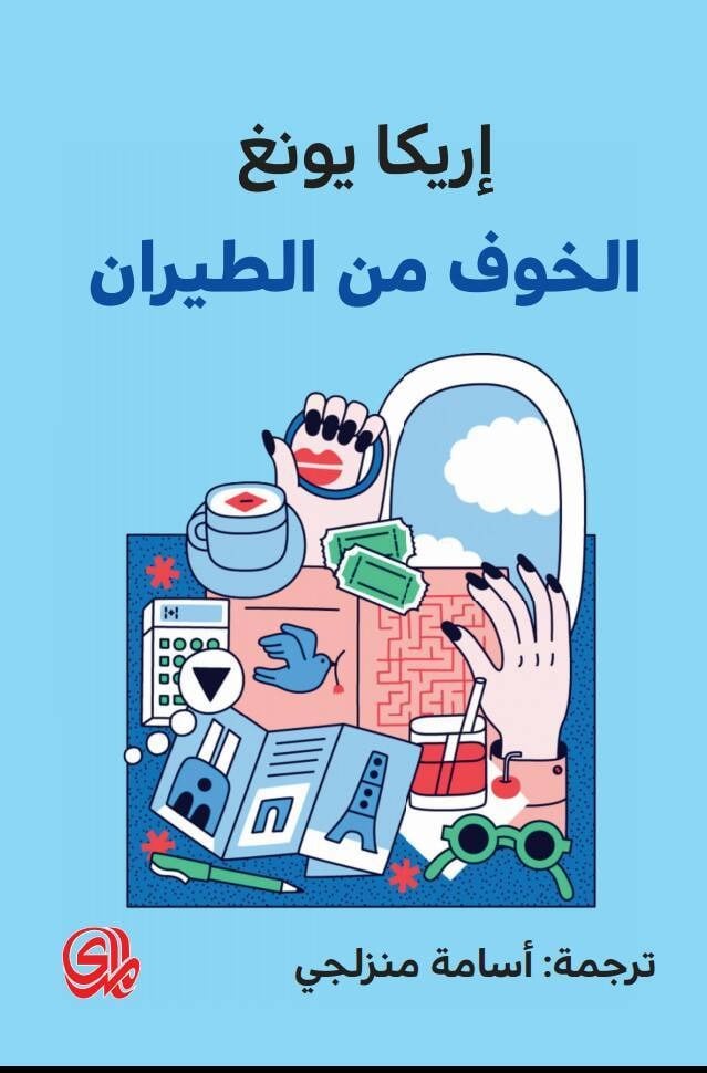 ثلاثية إريكا يونغ: الخوف من الطيران - الخوف من الخمسين - الخوف من الموت