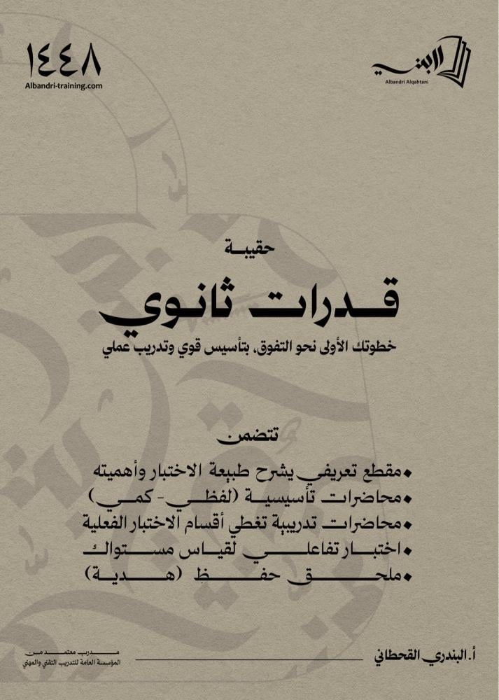 حقيبة قدرات الثانوي