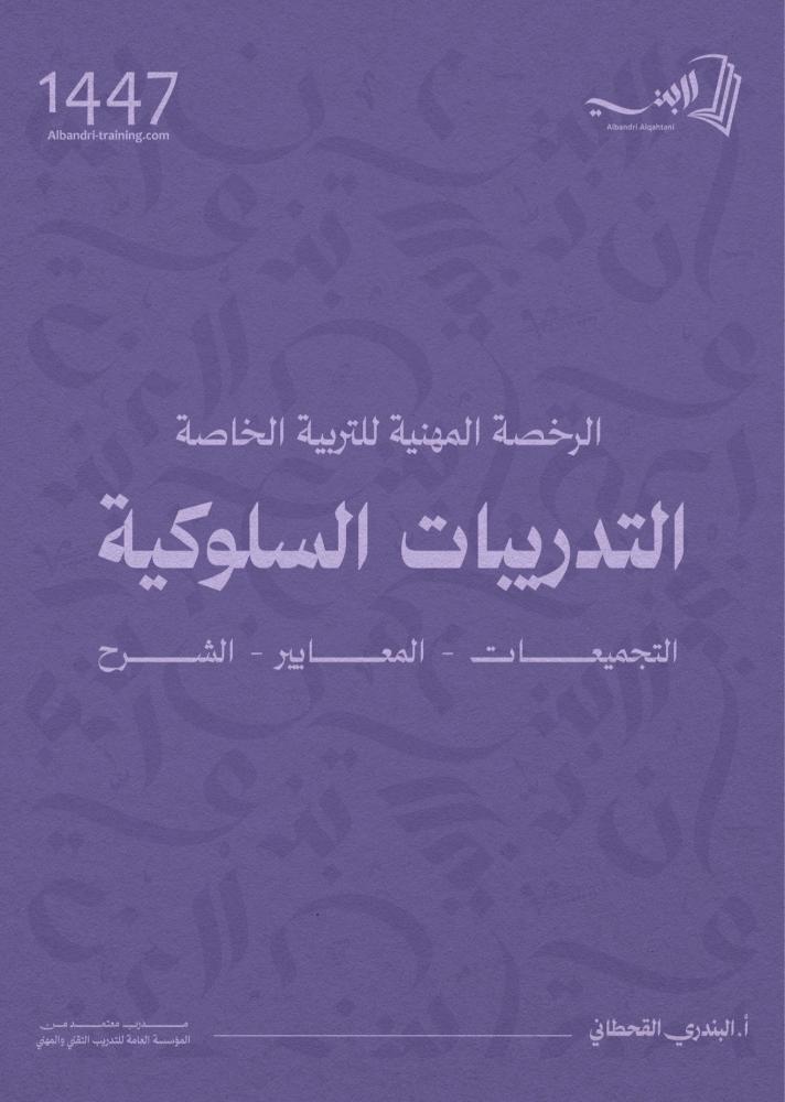 كتاب الرخصة المهنية التربية الخاصة (التدريبات السلوكية)