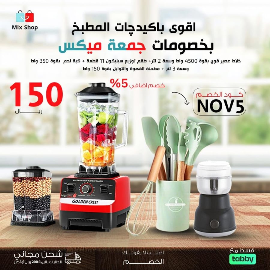 جمعة ميكس ( خلاط 2 لتر - طقم توزيع سيليكون - مطحنة توابل )